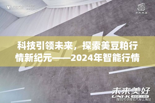 科技引领未来，智能监测下的美豆粕行情新纪元解读