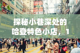 探秘小巷深处的哈登特色小店，实时数据排行榜展现别样风情