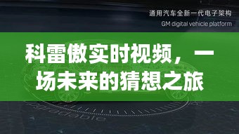 科雷傲实时视频，回顾与展望，开启未来猜想之旅