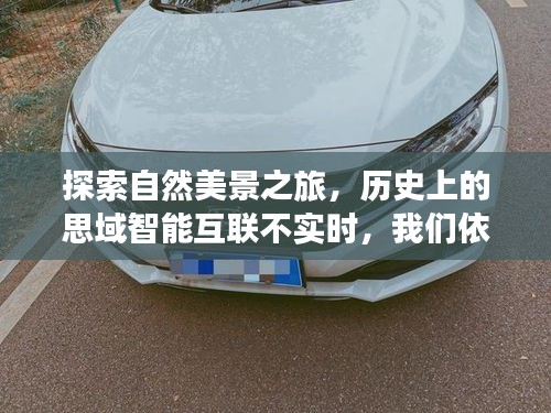 探索自然美景之旅，心灵宁静超越智能互联的局限