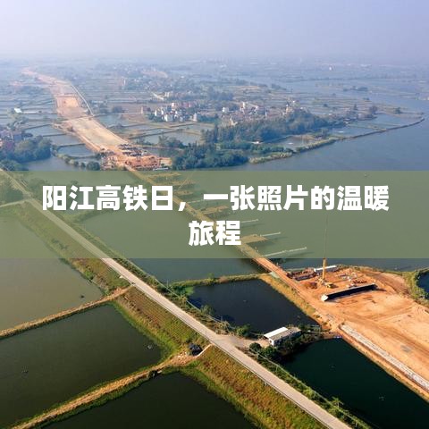 阳江高铁日，一张照片记录温暖旅程