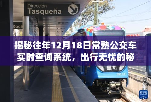 揭秘，常熟公交实时查询系统，无忧出行指南（往年12月18日）
