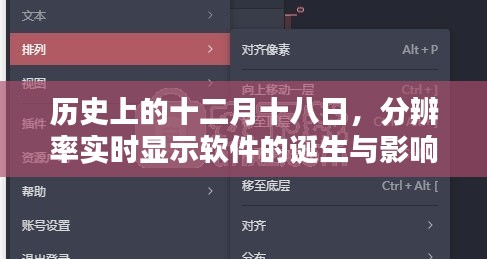 十二月十八日，分辨率实时显示软件的诞生及其深远影响