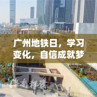 广州地铁日，启程2024年12月18日，学习变化自信成就梦想之旅