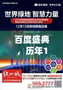 百度盛典，科技华章，历年12月18日实时活动回顾
