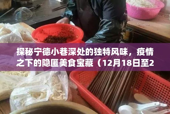 探秘宁德小巷美食宝藏，疫情之下的隐匿风味（实时更新至12月22日）