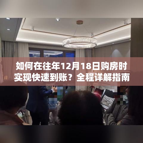 购房快速到账攻略，往年12月18日购房全程详解指南