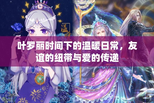 叶罗丽时间下的温暖日常，友谊与爱的传递纽带