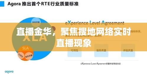 金华搜地网络实时直播现象聚焦