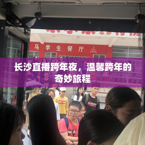 长沙直播跨年夜，温馨跨年的梦幻之旅