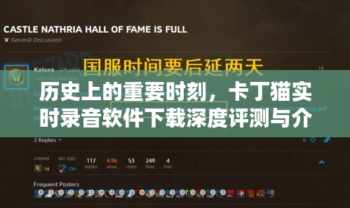 卡丁猫实时录音软件下载深度评测与介绍，回顾历史时刻，揭示软件真实面貌