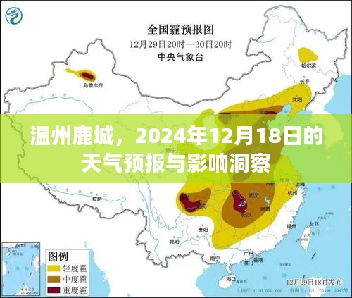 温州鹿城天气预报与影响洞察，2024年12月18日气象分析及其影响展望