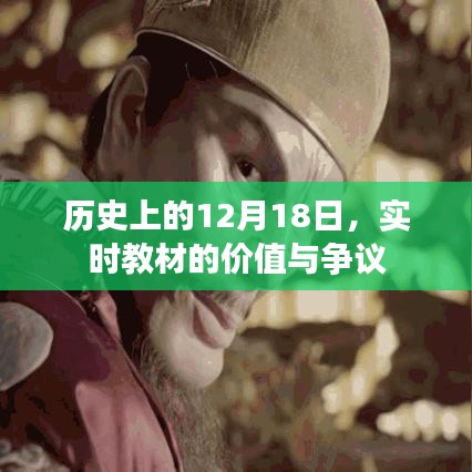 历史上的重要日子，实时教材的价值与争议探讨