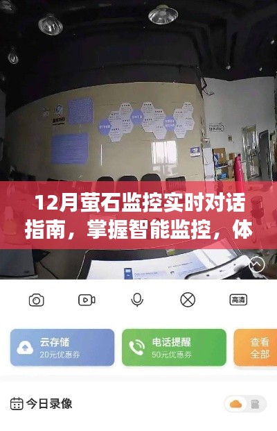 12月萤石智能监控实时对话指南，高效沟通，智能掌握监控体验