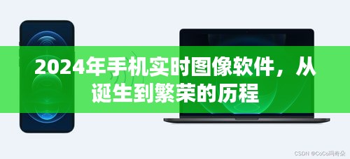 从诞生到繁荣，2024年手机实时图像软件的历程