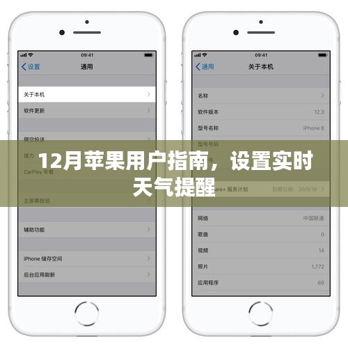 12月苹果用户指南，设置实时天气提醒功能