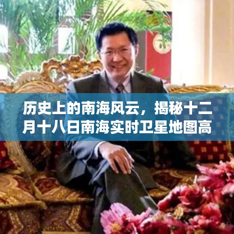 揭秘南海风云背后的故事，十二月十八日卫星地图高清全景探索