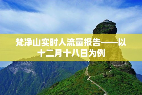 梵净山十二月十八日实时人流量报告分析