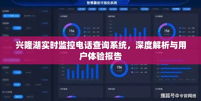 兴隆湖实时监控电话查询系统深度解析及用户体验报告摘要