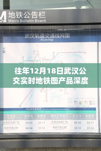 武汉公交实时地铁图产品深度评测，历年12月18日表现解析