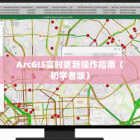 ArcGIS实时更新操作指南（初学者入门指南）