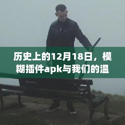 模糊插件apk背后的温馨故事，历史上的12月18日