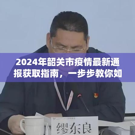 2024年韶关市疫情最新通报获取指南，实时疫情信息获取步骤详解
