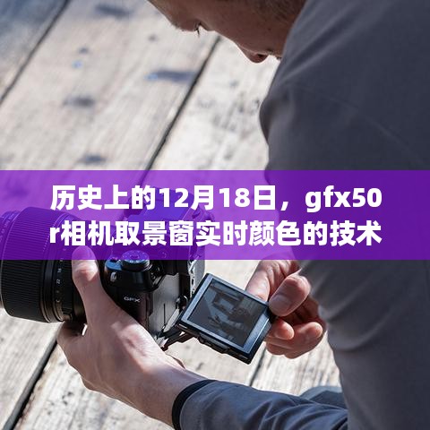 GFX50R相机，技术革新之旅——取景窗实时颜色的历史发展之路