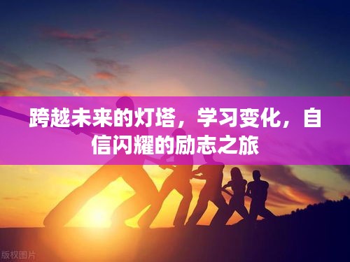 励志之旅，自信闪耀，学习变化，跨越未来的灯塔