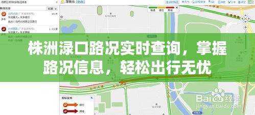 株洲渌口实时路况查询，轻松掌握路况信息，无忧出行