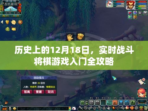 实时战斗将棋游戏入门全攻略，历史上的12月18日回顾与前瞻