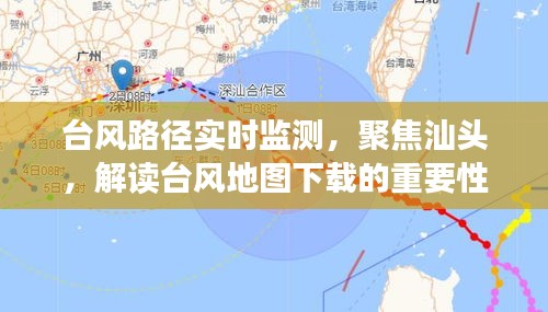 汕头台风路径实时监测与地图下载的重要性解读