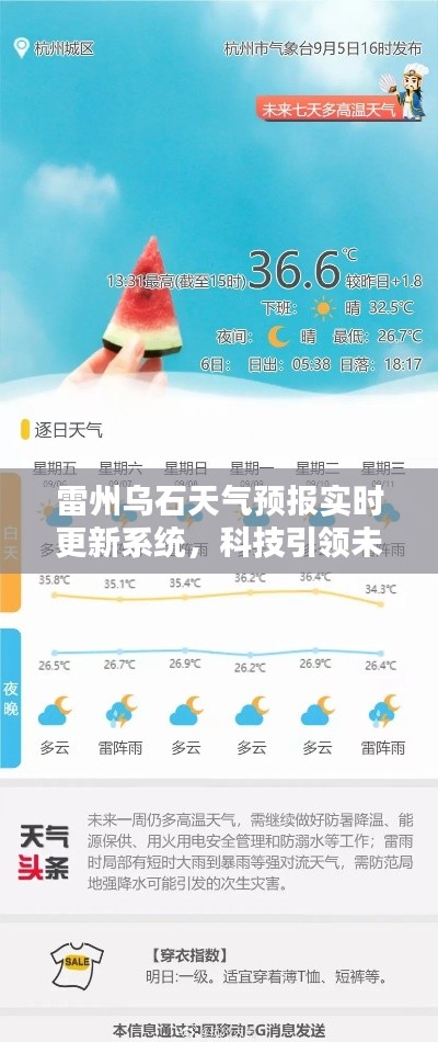 雷州乌石天气预报实时更新系统，科技引领天气预报新纪元新动向