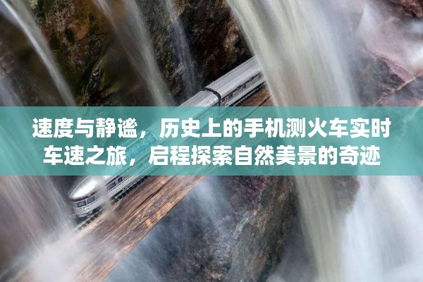 手机测火车实时车速之旅，速度与静谧的探寻，自然美景的奇迹启程