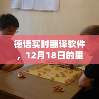 德语实时翻译软件的里程碑，12月18日，深远影响一览
