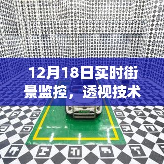透视技术揭秘，揭秘实时街景监控背后的故事（12月18日）