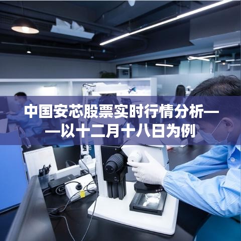 中国安芯股票十二月十八日实时行情深度解析