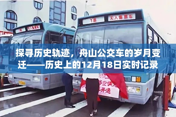 舟山公交车岁月变迁探寻，历史轨迹下的实时记录——历史上的1月纪念日回顾
