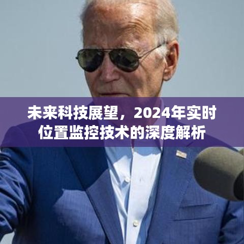 未来科技展望，深度解析实时位置监控技术，展望2024年发展展望