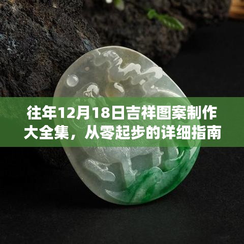 往年12月18日吉祥图案制作详解，从零起步的全方位指南
