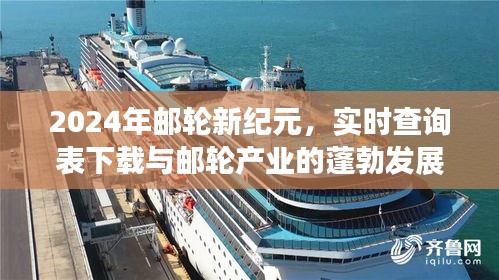 2024邮轮新纪元，产业蓬勃发展与实时查询表下载