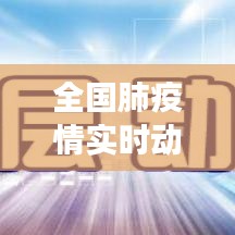 全国肺疫情实时动态查询，共筑健康防线，深入了解疫情发展