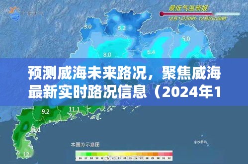 威海未来路况预测及实时路况信息聚焦（2024年12月18日）