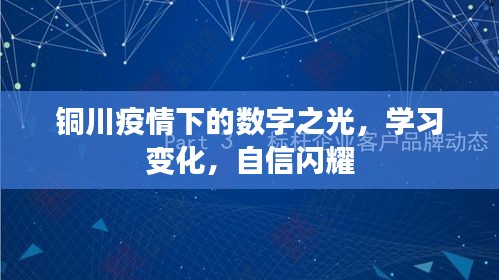 铜川疫情下的数字之光，学习变迁与自信闪耀