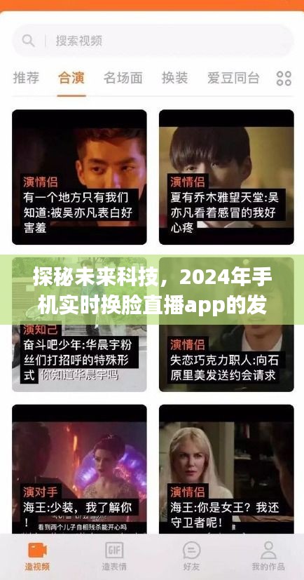 探秘未来科技，手机实时换脸直播app的发展与影响展望至2024年