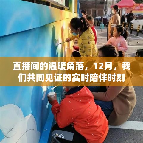 直播间的陪伴时光，12月温暖角落的实时见证