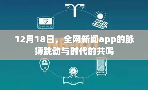 时代脉搏与新闻共鸣，12月18日全网app聚焦时刻
