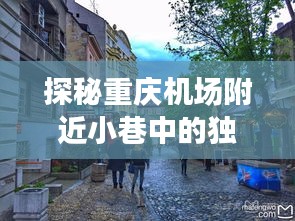 探秘重庆机场附近小巷特色小店，天气实况之旅