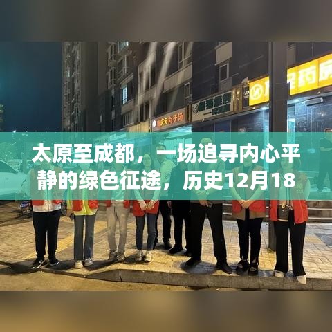 太原至成都绿色征途，追寻内心平静，实时路况揭秘之旅（历史12月18日）