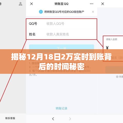 揭秘，12月18日2万实时到账的时间秘密揭秘